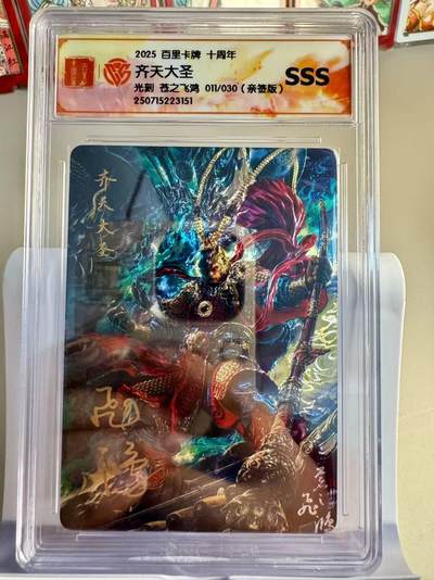 寸草不生拍卖第十六期（持续收拍 好货等你来） - 【亲签】 011/030 2025 百里卡牌 十周年齐天大圣光刻 苍之飞鸿