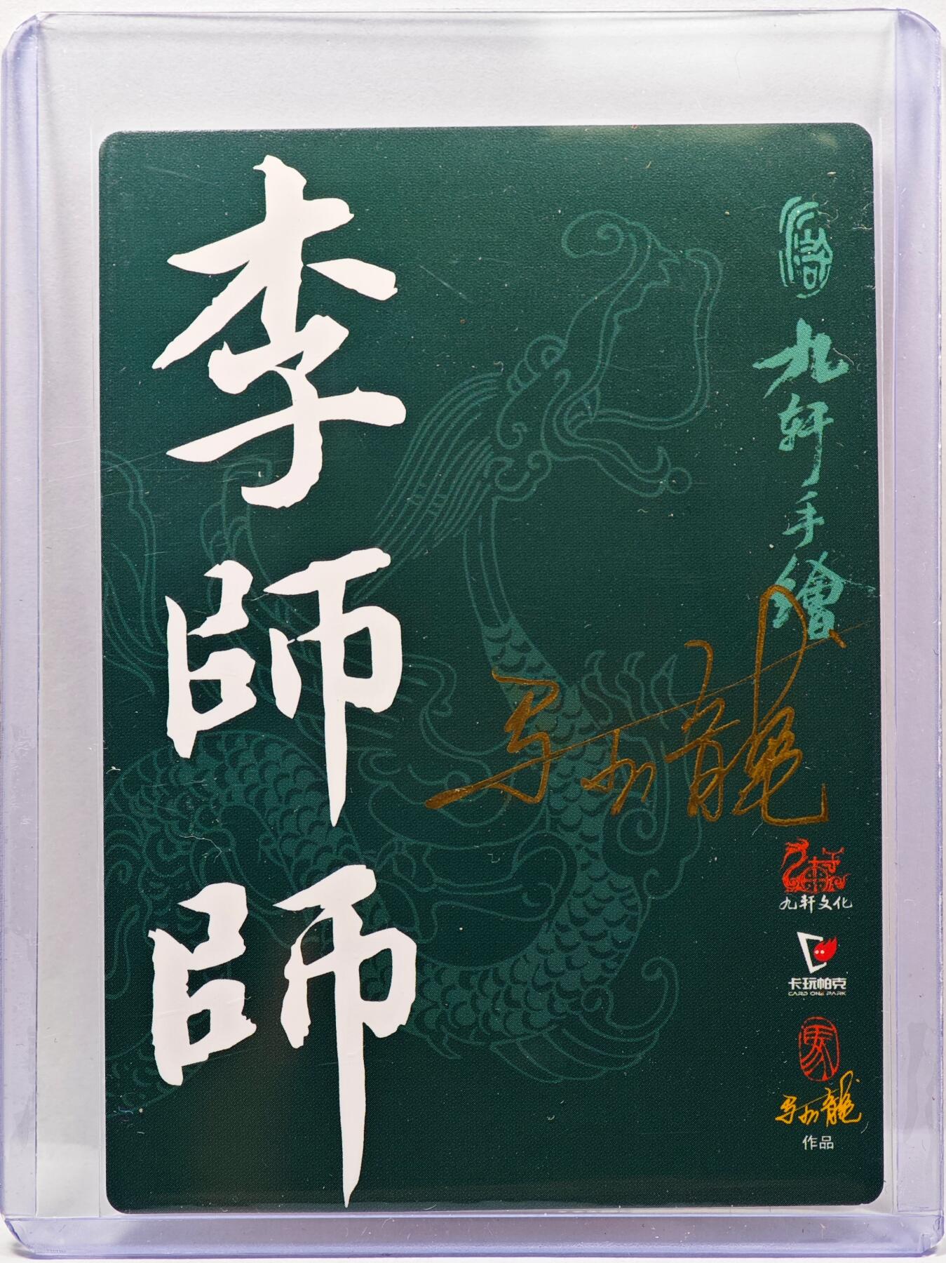 白泽拍卖卡牌手绘专场第30期（白金之夜 跨年大拍） 2023 九轩文化 李师师  马玉龙亲签 普卡 卡夹封装