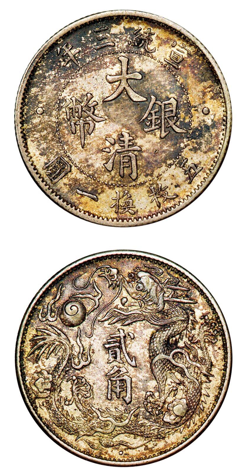 中贸圣佳2025年秋季拍卖会 众妙 宣统三年（1911） 大清银币贰角