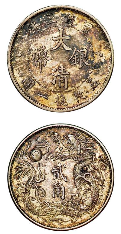 中贸圣佳2025年秋季拍卖会 众妙 - 宣统三年（1911） 大清银币贰角