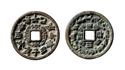 中贸圣佳2025年秋季拍卖会 争辉 中国历代古钱 - 辽 十二地支宝相花背生肖八卦花钱 42.7*3.1mm