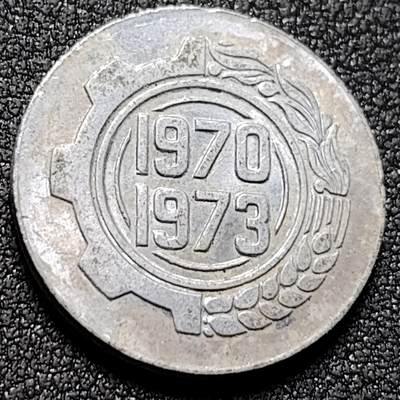 泉币菌-第148场-精品福利场（哪个买家的西班牙比萨塔铜币忘记补了？哪个买家的1元物品忘记补了？ 请私聊我！） - 阿尔及利亚1973年5分铝制纪念币 21mm 纪念币铜钱