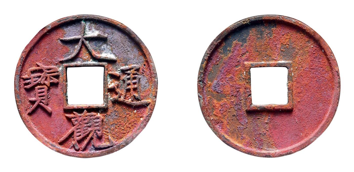 中贸圣佳2025年秋季拍卖会 争辉 中国历代古钱 北宋 “大观通宝”折十降通 42.1*3.4mm