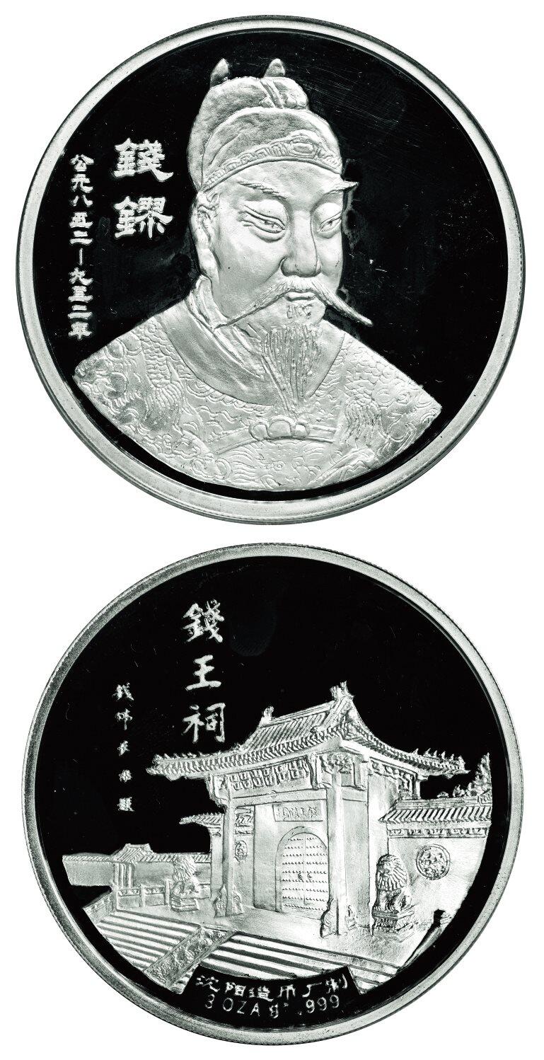 中贸圣佳2025年秋季拍卖会 众妙 1995年 吴越国王钱缪3盎司银质纪念章