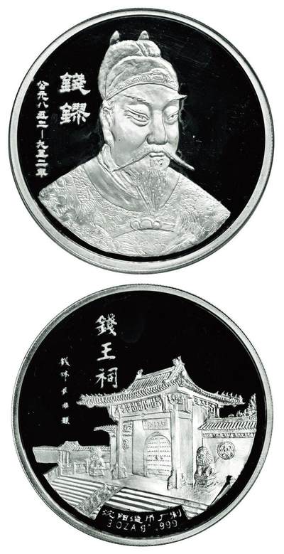 中贸圣佳2025年秋季拍卖会 众妙 - 1995年 吴越国王钱缪3盎司银质纪念章