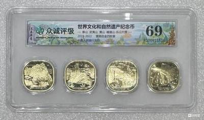 纪念币专场第1期 - “MS69世界文化与自然遗产纪念币”1套4枚。