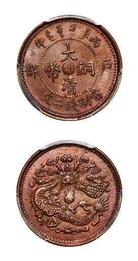 中贸圣佳2025年秋季拍卖会 众妙 1906年 丙午户部大清铜币中心鄂二文铜币