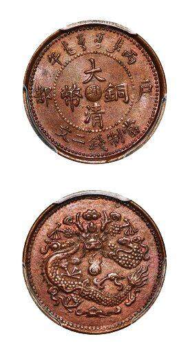 中贸圣佳2025年秋季拍卖会 众妙 - 1906年 丙午户部大清铜币中心鄂二文铜币