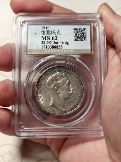 抚柳草堂-第二期章牌钱币 奖章勋章限时免佣 满百包邮 放漏专场 - 1910德国普鲁士威廉二世3马克银币 公博ms62 品相很好