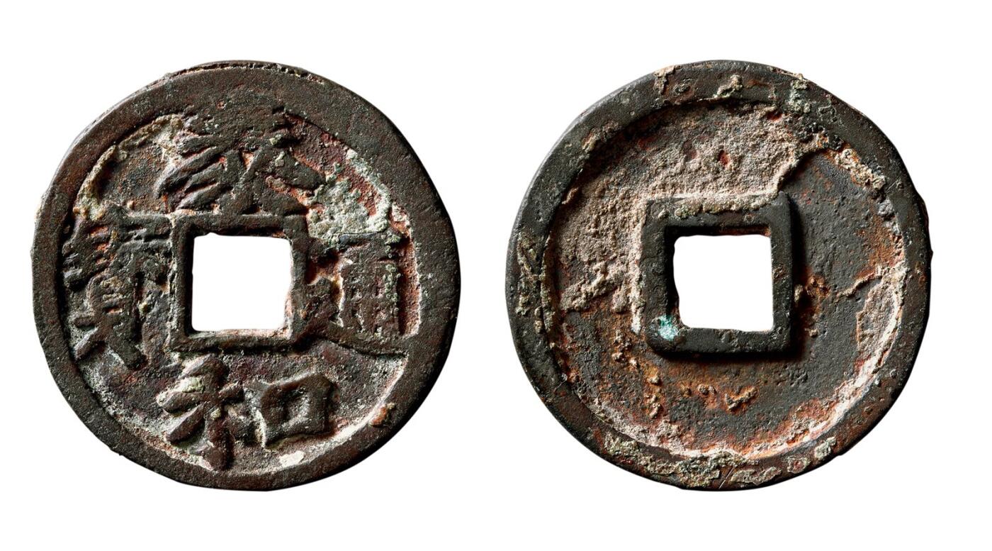 中贸圣佳2025年秋季拍卖会 争辉 中国历代古钱 元铸 “泰和通宝”折三 30*2.1mm