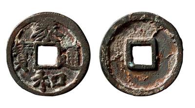 中贸圣佳2025年秋季拍卖会 争辉 中国历代古钱 - 元铸 “泰和通宝”折三 30*2.1mm
