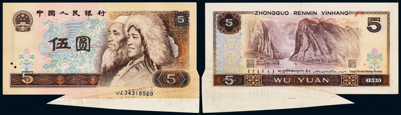 中贸圣佳2025年秋季拍卖会 众妙 1980年 四版人民币伍圆大福耳错版