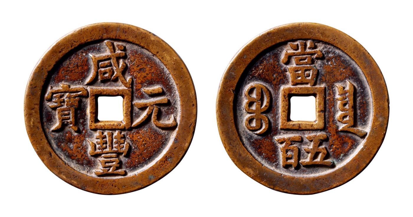 中贸圣佳2025年秋季拍卖会 争辉 中国历代古钱