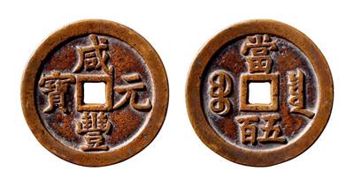 中贸圣佳2025年秋季拍卖会 争辉 中国历代古钱 - 清 “咸丰元宝”背“宝泉当五百” 59*3.9mm