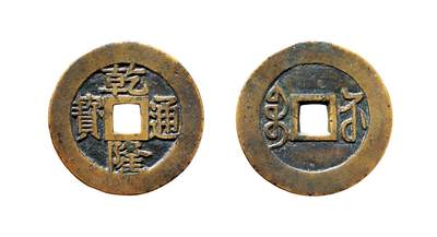 中贸圣佳2025年秋季拍卖会 争辉 中国历代古钱 - 清 “乾隆通宝”背“宝苏”宋体遒劲苏大样母钱 27.9*1.2mm