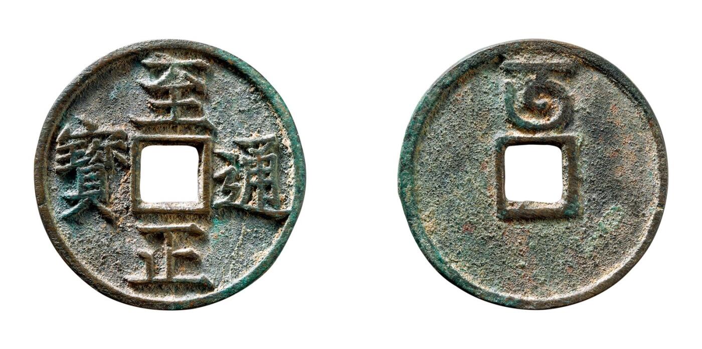 中贸圣佳2025年秋季拍卖会 争辉 中国历代古钱 元 “至正通宝”折三背“午” 34.5*2.2mm