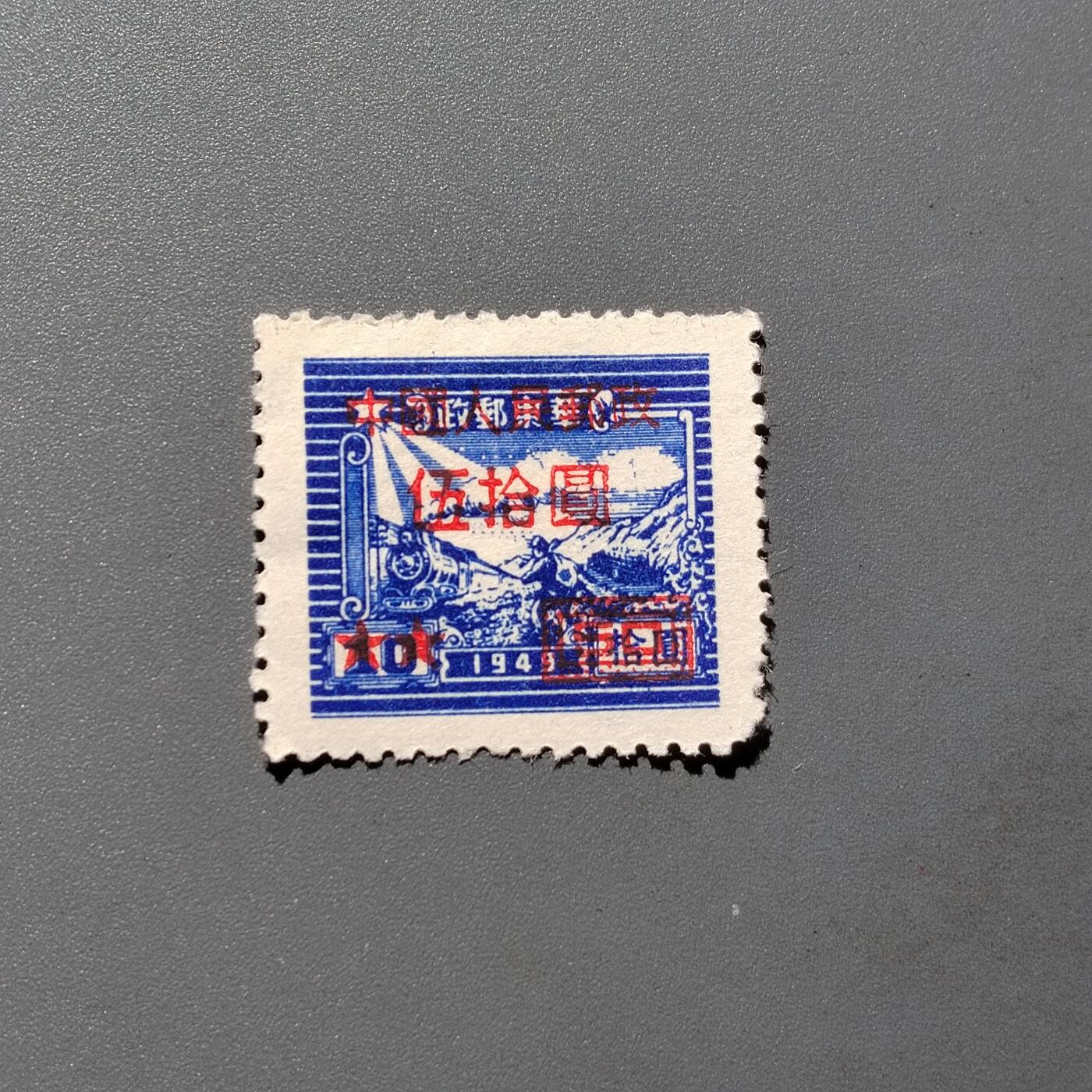 PCAI钱币  18-663  中国邮政大展销小专场 区票改五十