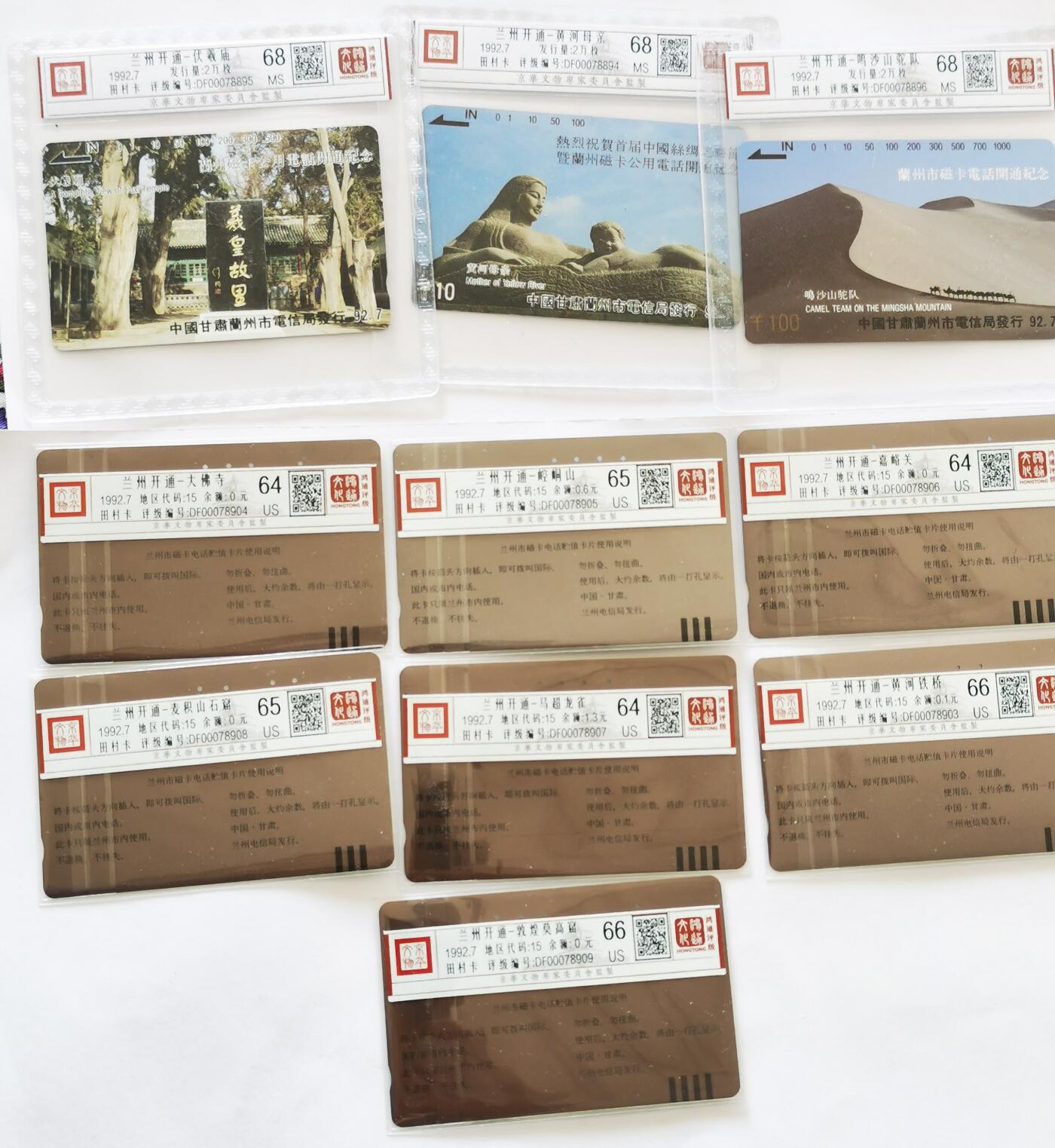 《鸿通俱乐部》拍卖第68期 12月17日21：00延时节拍 甘肃田村卡《兰州开通新旧混合（3新7旧）》10全  鸿通  68分*3  66分*2  65分*2  64分*3