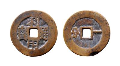 中贸圣佳2025年秋季拍卖会 争辉 中国历代古钱 - 清·三藩 “利用通宝”背“一分” 39.9*2mm