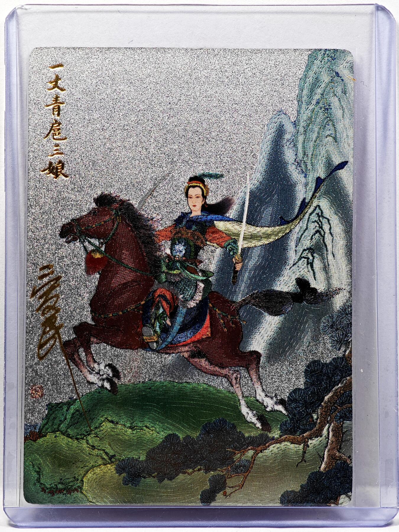 白泽拍卖卡牌手绘专场第30期（白金之夜 跨年大拍） 2024 九轩文化 扈三娘  付爱民亲签 粗闪 卡夹封装