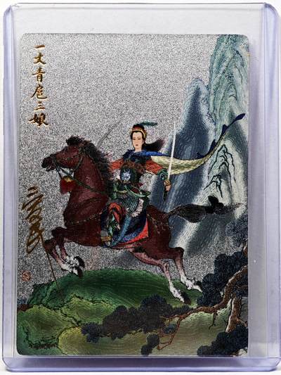 白泽拍卖卡牌手绘专场第30期（白金之夜 跨年大拍） - 2024 九轩文化 扈三娘  付爱民亲签 粗闪 卡夹封装