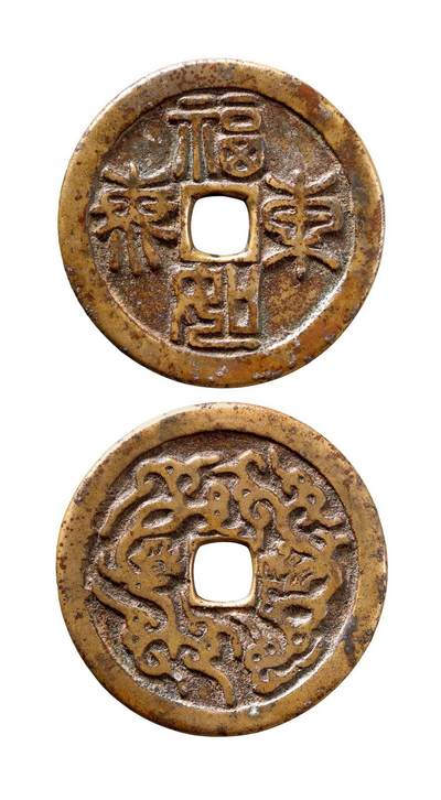 中贸圣佳2025年秋季拍卖会 争辉 中国历代古钱 - 清 “福如东海”篆书背双龙纹赣炉花钱 60.6*4mm