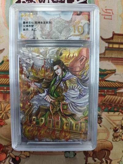 寸草不生拍卖第十六期（持续收拍 好货等你来） - 墨婉文化(乾坤未定系列) 火烧赤壁 爆金