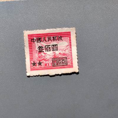 PCAI钱币  18-663  中国邮政大展销小专场 - 区票改一百