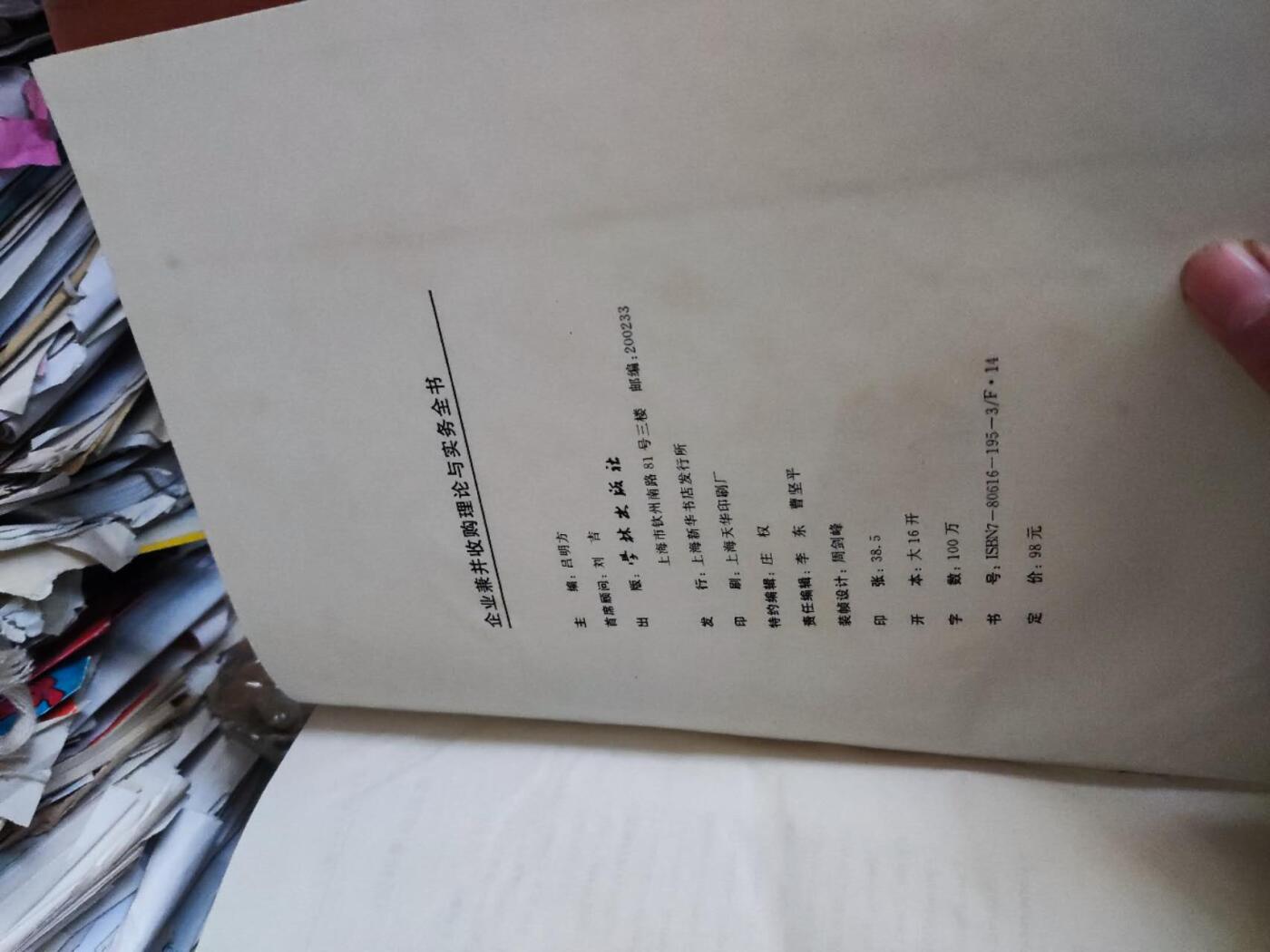 企业兼并收购理论与实务全书（8品左右）