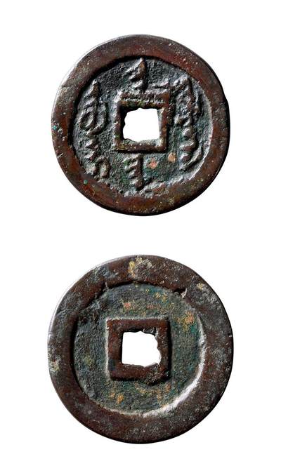 中贸圣佳2025年秋季拍卖会 争辉 中国历代古钱 - 清 “天命汗钱”满文小平 27*1.5mm