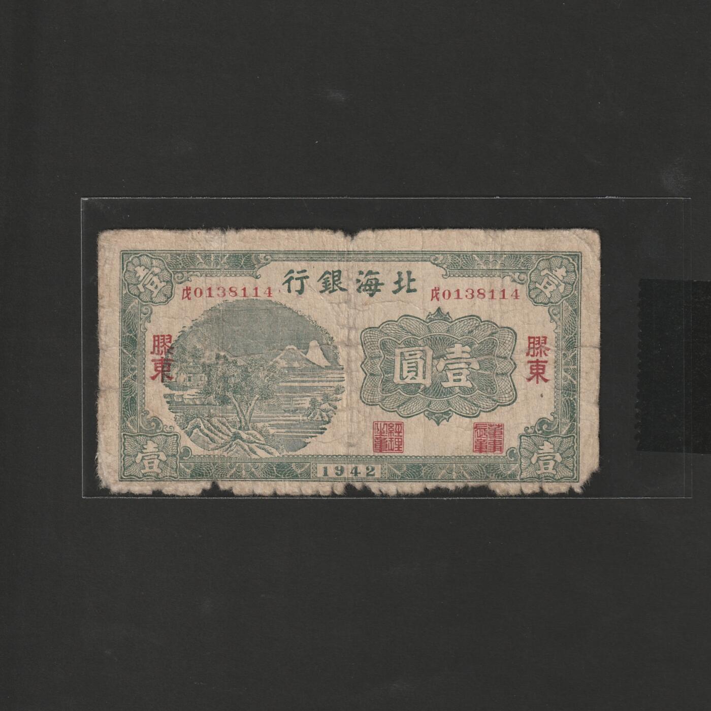 【12.20】世界纸币专场*第7期 北海银行壹圆