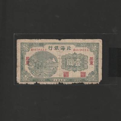 【12.20】世界纸币专场*第7期 - 北海银行壹圆