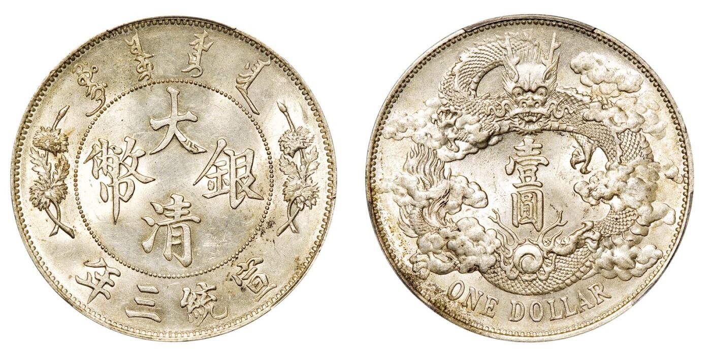 中贸圣佳2025年秋季拍卖会 众妙 宣统三年（1911） 大清银币壹圆（LM-37）