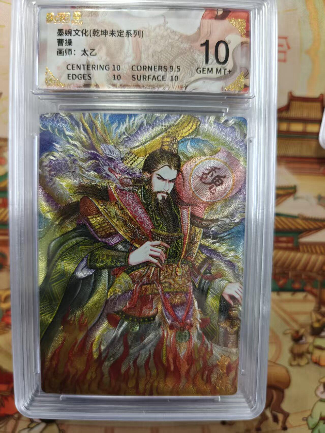 寸草不生拍卖第十六期（持续收拍 好货等你来） 墨婉文化(乾坤未定系列)曹操画师:太乙 10分