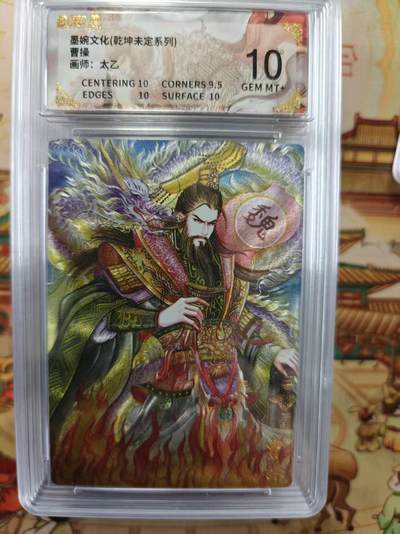 寸草不生拍卖第十六期（持续收拍 好货等你来） - 墨婉文化(乾坤未定系列)曹操画师:太乙 10分