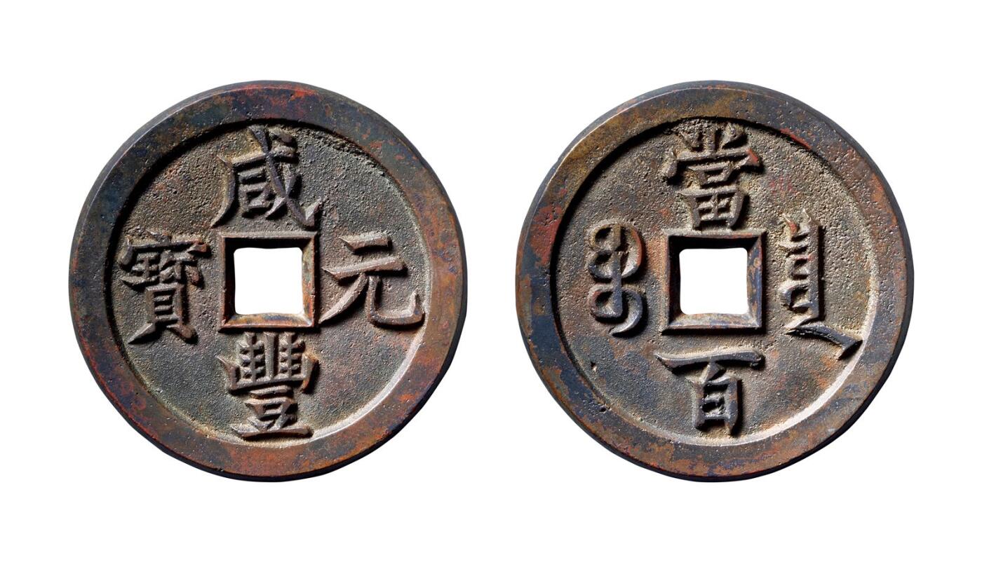 中贸圣佳2025年秋季拍卖会 争辉 中国历代古钱 清 “咸丰元宝”背“宝泉当百”母钱 50.8*4.1mm