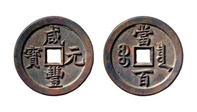 中贸圣佳2025年秋季拍卖会 争辉 中国历代古钱 - 清 “咸丰元宝”背“宝泉当百”母钱 50.8*4.1mm