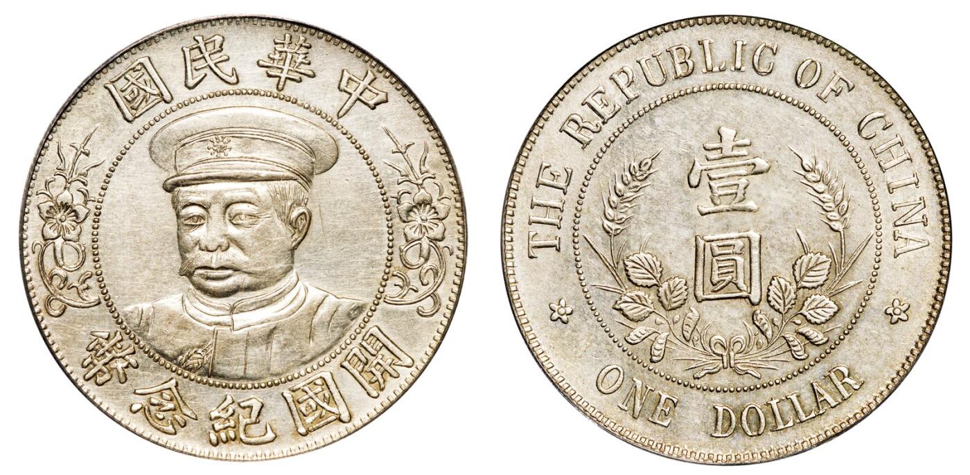 中贸圣佳2025年秋季拍卖会 众妙 1912年 黎元洪像（戴帽）中华民国开国纪念币壹圆银币（LM-43)