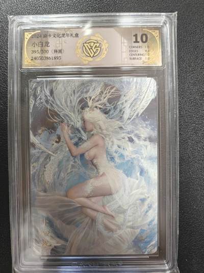 天玑星卡拍第151期《12.18周四截拍》持续收拍收评中 满赠卡需备注 - 焱卡文化龙年礼盒 小白龙 395/500（异画）CCG10