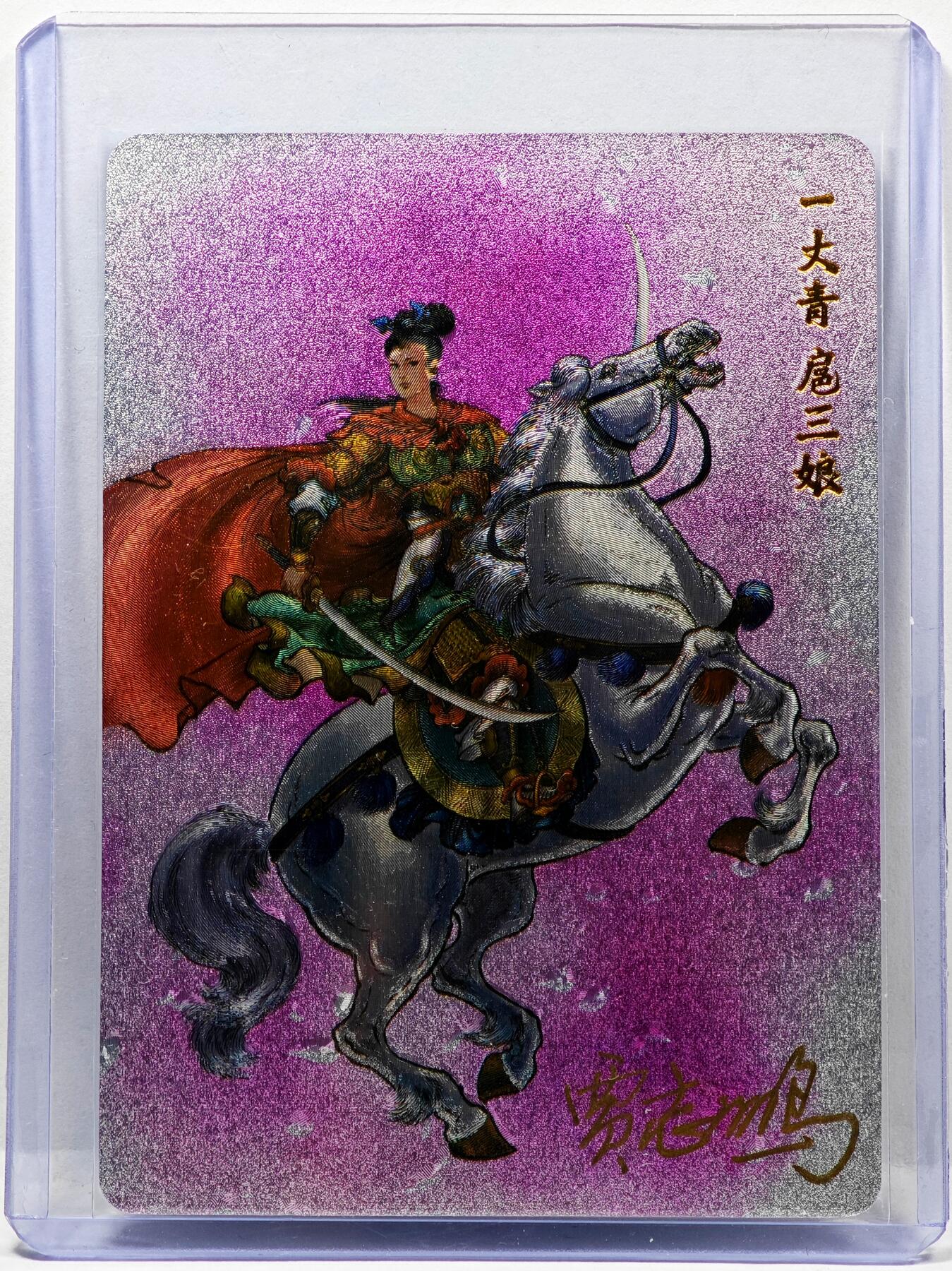 白泽拍卖卡牌手绘专场第30期（白金之夜 跨年大拍） 2024 九轩文化 水泊梁山  扈三娘  贾志鹏亲签 粗闪 卡夹封装