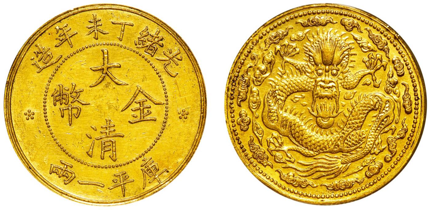 中贸圣佳2025年秋季拍卖会 众妙 1907年 光绪丁未年造大清金币库平一两样币（LM-1024）