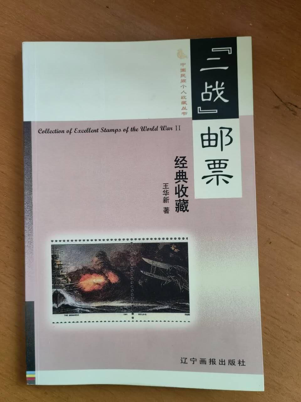 邮票，封片卡，杂项专场251221第三十三场 二战邮票经典收藏。彩色