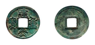 中贸圣佳2025年秋季拍卖会 争辉 中国历代古钱 - 南宋 建炎重宝 33.7*1.7mm