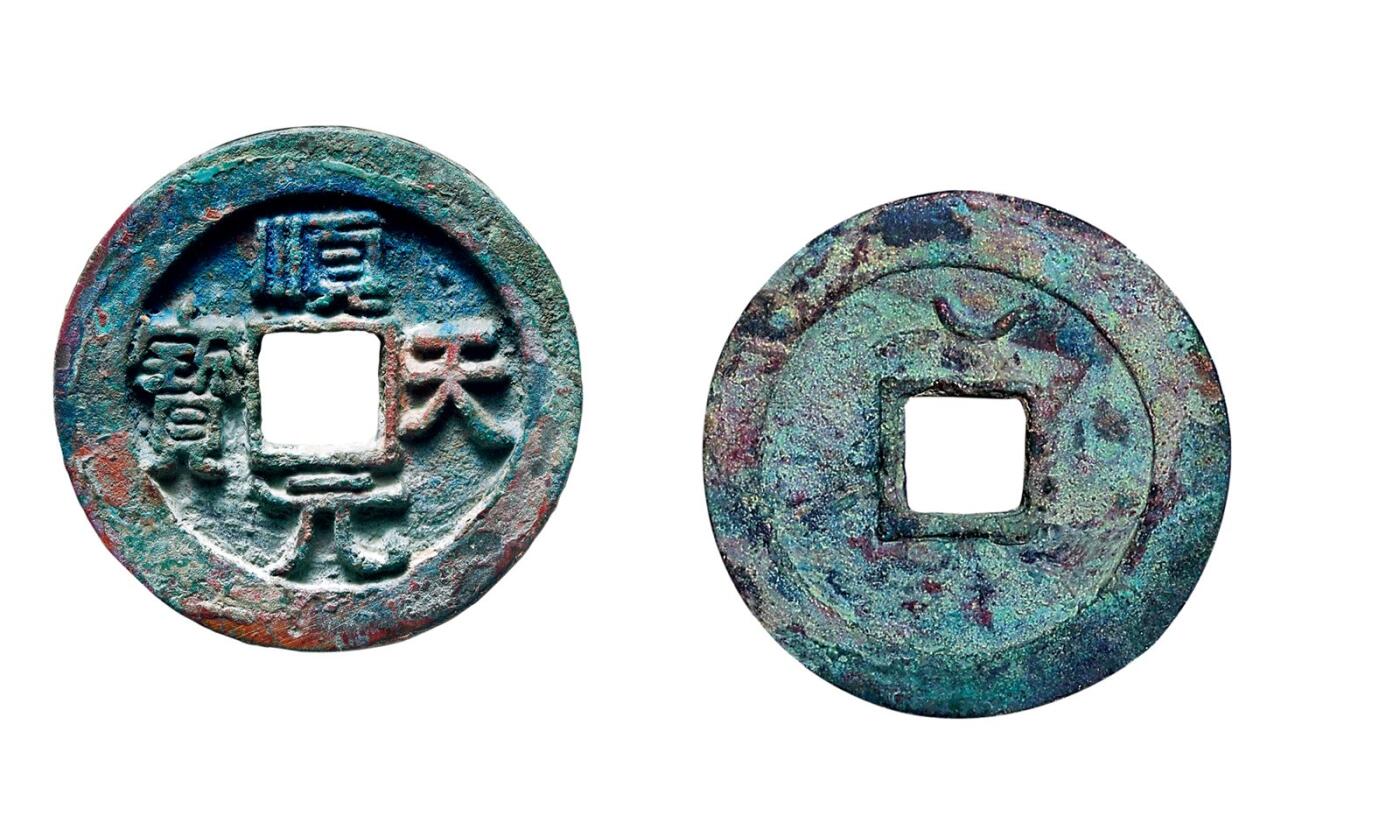 中贸圣佳2025年秋季拍卖会 争辉 中国历代古钱 唐·史思明 “顺天元宝”背上仰月 35.8*3mm