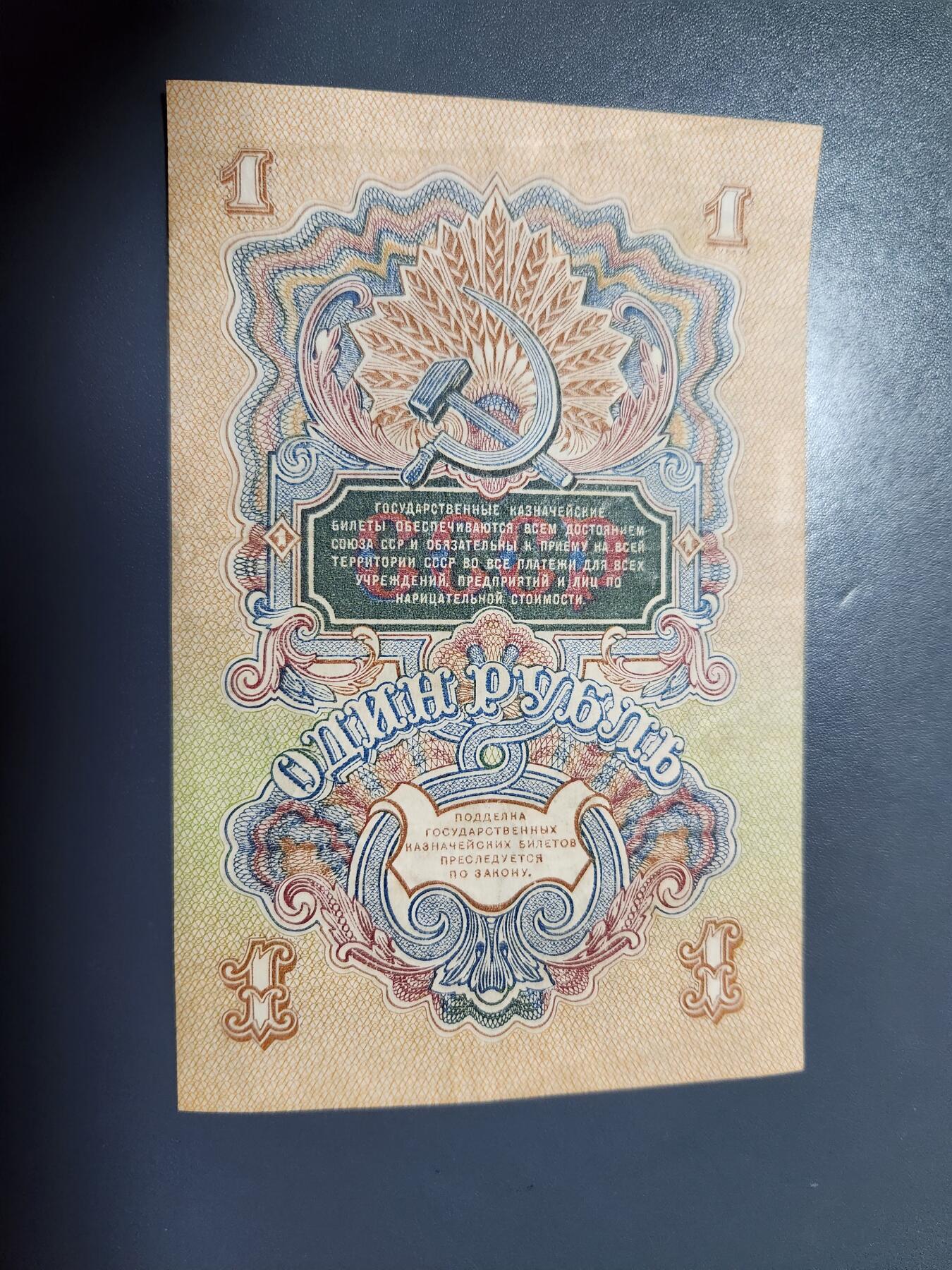 12月17号晚上8点 外国纸币自动截拍第73场 苏联1947年1卢布 极美品