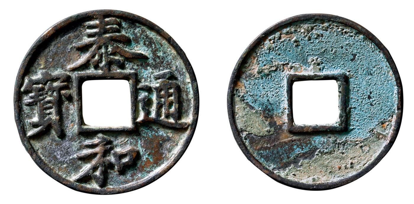 中贸圣佳2025年秋季拍卖会 争辉 中国历代古钱 金 “泰和通宝”折十 42*3.5mm