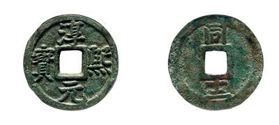 中贸圣佳2025年秋季拍卖会 争辉 中国历代古钱 - 南宋 “淳熙元宝”背“同十二”折二铁母 27.9*2mm