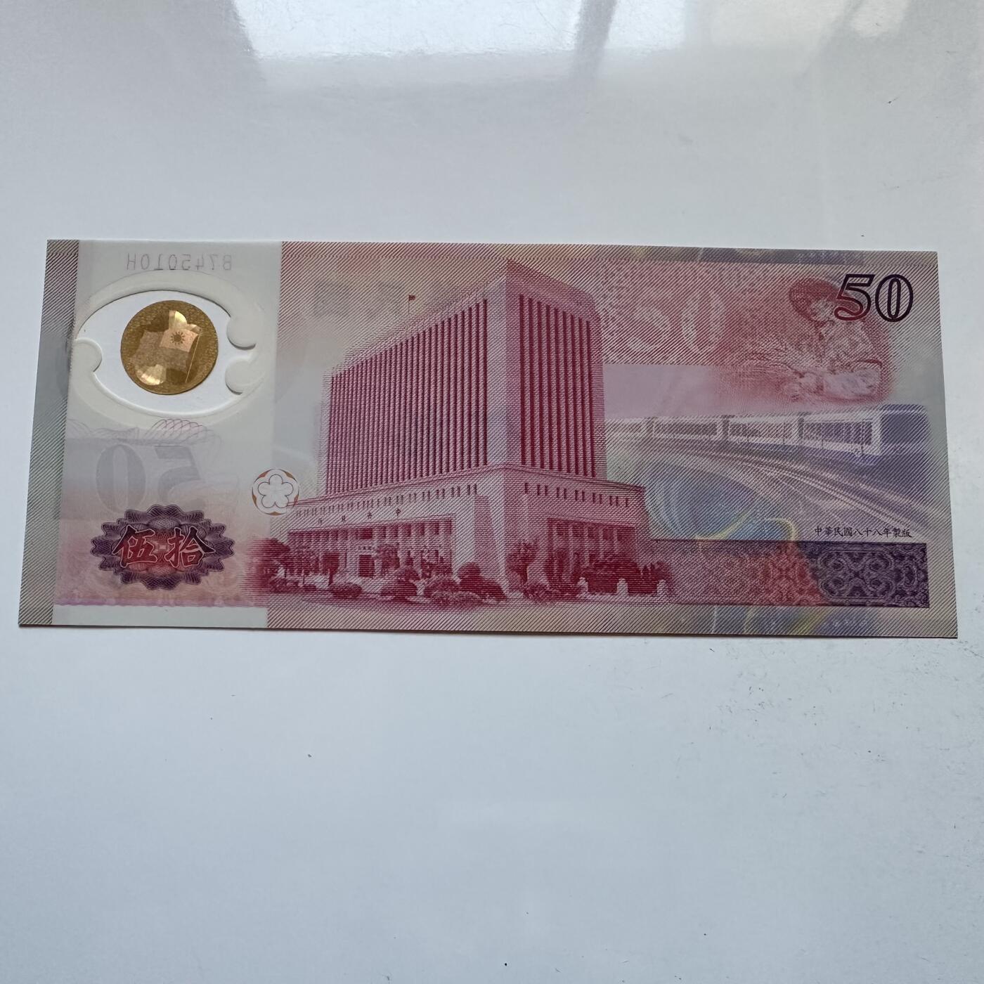 🌹外币初藏🌹🐯2025年第142场  每周二四六晚8️⃣点 接代拍 民国88年¥50 塑料钞 a