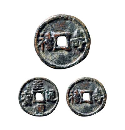 中贸圣佳2025年秋季拍卖会 争辉 中国历代古钱 - 元 “至顺通宝”背“寿禧”供养钱 17.4*2.1mm