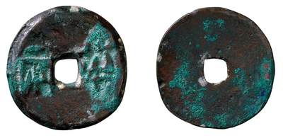 中贸圣佳2025年秋季拍卖会 争辉 中国历代古钱 - 战国·秦 半两 33.8*3.3mm